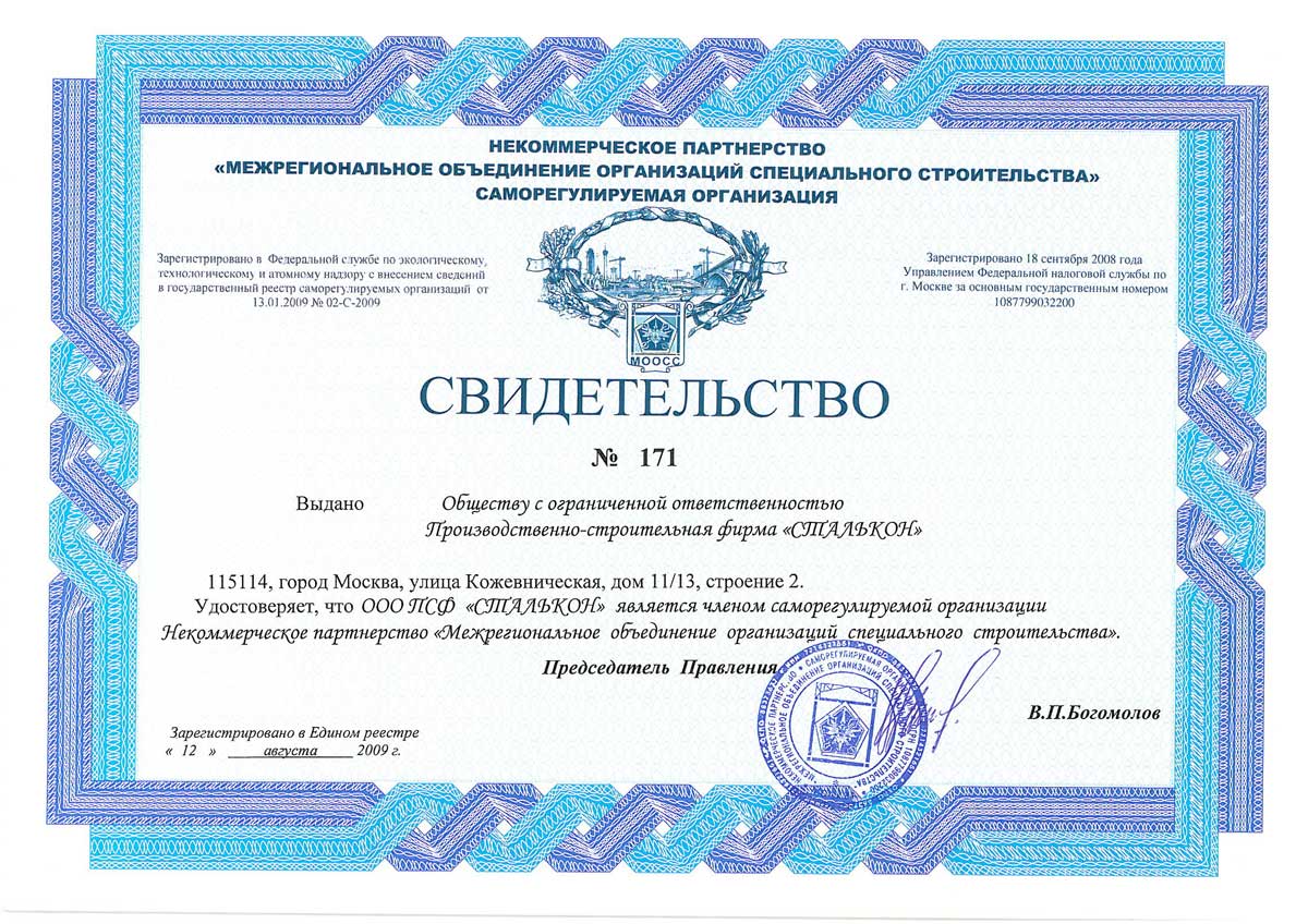 Свидетельство о членстве<br> СРО Союз "МООСС" на строительные работы<br> от 12.08.2009